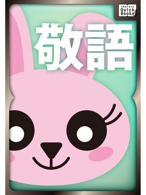 cover image of 今さら聞けない敬語の基本